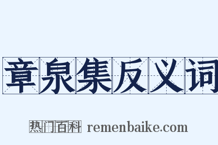 章泉集反义词是什么意思的图片